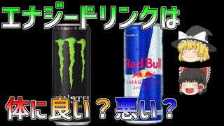 【ゆっくり解説】レッドブルやモンスターエナジーなどのエナジードリンクは毎日飲んでも問題ない？