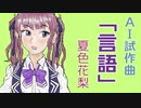 言語(AI試作曲) / 夏色花梨 AI【オリジナル曲】
