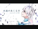 【歌ってみた】永遠のあくる日【あしゅ】