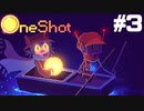 【ゲーム実況】探索するところが多い神ゲー【OneShot】＃３