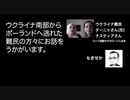 ネオナチの件／ウクライナ難民の声／一方的な報道の件