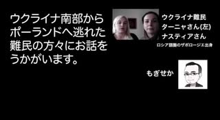 ネオナチの件／ウクライナ難民の声／一方的な報道の件