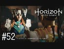 【ゆっくり実況】Horizon Zero Dawn その52