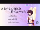 【AIきりたん】あと少しの勇気を持てたのなら【オリジナル】