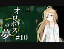 蒼い蝶の道しるべ。【オロホスの夢】#10