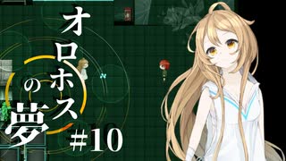 蒼い蝶の道しるべ。【オロホスの夢】#10