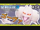 【聖剣伝説3ToM】#14 マナの剣、マナの女神、マナの物語 【実況プレイ】
