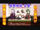 【城プロ】閻魔の闘技場 初心者向け（週次任務：極寒五層４審）