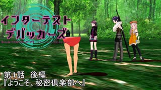 【MMD】インターテスト・デバッカーズ第１話後編【紙芝居】【VRoid】