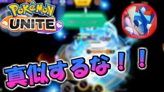 【ポケモンユナイト】このゲッコウガは絶対に真似しないでください！！【ポケモンUNITE】