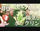#6 ゼルダの伝説 ブレス オブ ザ ワイルド【陽気なボックリン】