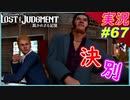 part67 父との決別 本編も進みます！【LOST JUDGMENT:裁かれざる記憶】実況プレイ ロストジャッジメント