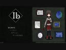 あの伝説の美術展に行くことにした【Ib リメイク版】#1