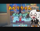 【VOICEROID実況】あかりちゃんポルティア　その39　【初見プレイ】
