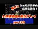 再び！シェルドラドの危機を救え！「大貝獣物語２」実況プレイpart28