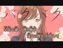 【ニコカラ】バクバク／一二三 off vocal