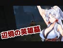 【ELDEN RING】美少女大剣士台北イタコ#6