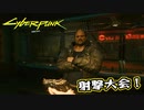 【Cyber Punk2077】サイバーまったりパンク Part 56【実況】