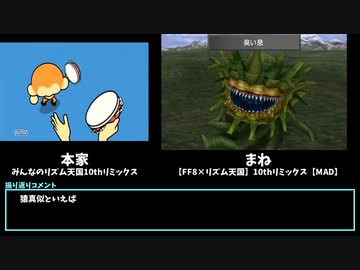 【比較】FF8リズム天国10thリミックス【主コメ】