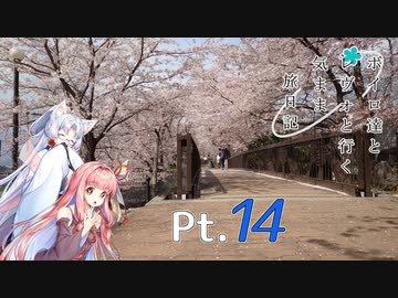 【VOICEROID車載】 ボイロ達とレヴォと行く気まま旅日記　Pt.14