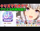 【アリエス杯用育成動画】UG3クリスマスオグリ【切れ者無し】【速1根3賢2】