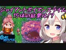 【CoreKeeper】ジャイアントポイズンスライム15体粉砕計画 part15【紲星あかりVOICEROID実況】