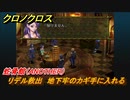 クロノクロス　リデル救出　地下牢のカギ手に入れる　蛇骨館（ANOTHER）　ストーリー攻略　＃９３【CHRONO CROSSリマスター】