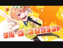 【みかん星人が】シル・ヴ・プレジデント歌わせてイタダキマシタ【ちびミカン】