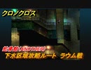 クロノクロス　下水区域攻略ルート　ラウム戦　蛇骨館（ANOTHER）　ストーリー攻略　＃９４【CHRONO CROSSリマスター】