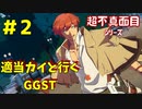 みやびの超不真面目カイ珍道中＃2　『みやび空投げで遊ぶ』ミリア (みやび) VS ソル（unknown）