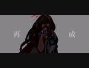 再構成／ゲキヤク