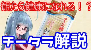 【VOICEROID解説】葵ちゃんのおつまみ解説～チータラ～