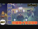 イタズラも程々に【EASTWARD】part37