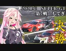 IAちゃんが語るスーパーGT【2021年 第7戦もてぎ 決勝】