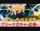 BLEACH ブレソル実況 part2455(アリーナガチャ-幻奏-　新キャラ出るまで！)