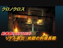 クロノクロス　リデル救出　地獄の料理長戦　蛇骨館（ANOTHER）　ストーリー攻略　＃９５【CHRONO CROSSリマスター】