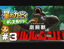 VSシンゴリラ【星のカービィ ディスカバリー】#3