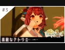 #3【不思議な夢の旅】ソフィーのアトリエ２実況してみました