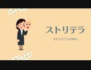 【TRPG】「ストリテラ オモテとウラのRPG」かんたん予習動画