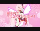 【R-18】魔法少女　プラムスピリットヒメ3　浸漬