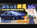 ぶらっと紲星紀行～PRIUS with  Circuit～