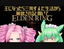 【ELDEN RING】エルデもんと四国のリング【VOICEVOX実況】
