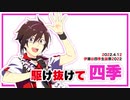 駆け抜けて四季