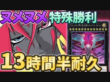 13時間半かけてヌメロニアス・ヌメロニアの特殊勝利を達成した決闘者