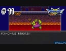 【実況】伝説になる予定の旅【ドラゴンクエスト3 そして伝説へ】#11