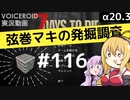 【7DTD】弦巻マキの発掘調査#116 【α20.3】【VOICEROID実況】