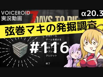 【7DTD】弦巻マキの発掘調査#116 【α20.3】【VOICEROID実況】