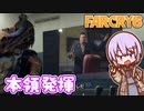 ゆかりちゃんとFARCRY6 #51 本領発揮