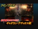 クロノクロス　ギャダラン・アディオス戦　蛇骨館（ANOTHER）　ストーリー攻略　＃９６【CHRONO CROSSリマスター】
