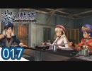 #017 軌跡好きの【黎の軌跡】実況だよ